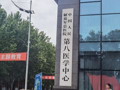 -中国人民解放军总医院第八医学中心