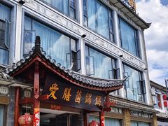 -爱膳菌锅锅(阳南店)