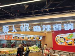 -醉人椒麻辣香锅(王府井喜悦店)