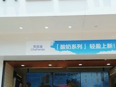 -茶百道(百脑汇店)