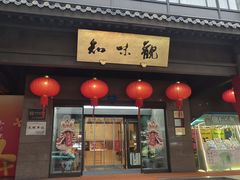 -知味观(湖滨店)