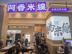 -阿香米线(深业上城店)