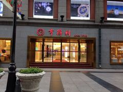 -亨得利(滨江道店)