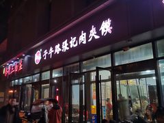 门面-子午路张记肉夹馍(翠华路店)