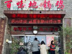 -百味地锅鸡(二店·财校分店)