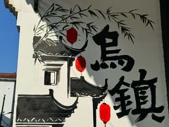 -乌镇东栅景区