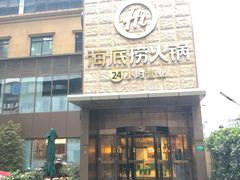 门面-海底捞火锅(吴中路店)