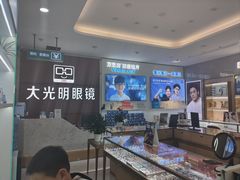 -大光明眼镜(锦华路旗舰店)