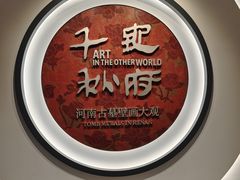 -洛阳古墓博物馆