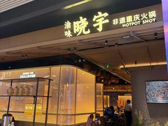 -晓宇重庆火锅(西安荟聚店)