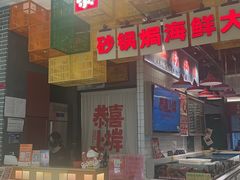 -恭喜上堓砂锅焗·海鲜大排档(闵行龙湖店)