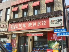 -渔家风味·鲅鱼水饺·央视展播·海鲜天津菜(开发区店)