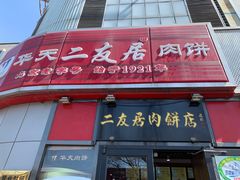 -华天二友居肉饼(新街口店)