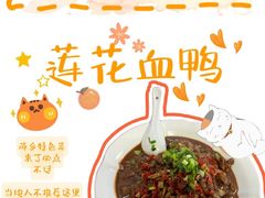 -本地菜馆·莲花血鸭(武功山景区店)