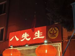 -八先生涮肉房(三里河店)