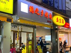 -鹤之乡·齐齐哈尔东北炭火烤肉(昆明盈江路店)