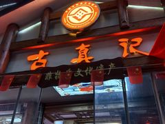 -古真记钵钵鸡(总店)