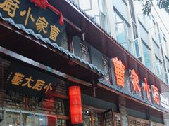 -曹家小厨(贵阳路店)