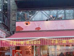 门面-千金一碗·宝岛一村(韩国街店)
