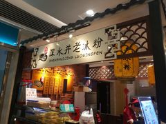 -深水井老冰粉(解放碑英利大融城店)