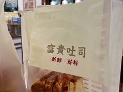 -富贵面包公司(运河店)