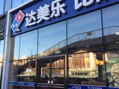 门面-达美乐比萨(朝阳路店)