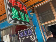 门面-李字号臭豆腐(总店)