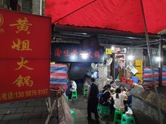 门面-渝味黄姐火锅(黄泥村店)