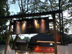 -西昌老号李小肠特色烧烤园(双流店)