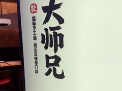 -大师兄·手工面·西北菜(珠海环宇城店)