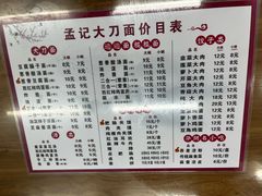 -孟记传统大刀面(星源商城店)