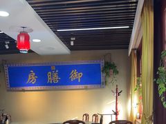 -中卫御苑福膳·养生局(圆明园店)