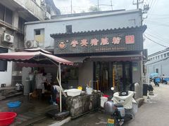 -守英猪脏粉(仓桥街店)