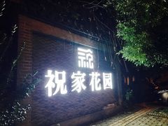 -祝家花園(伯渎港店)