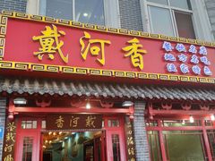 门面-地方名吃海鲜大馅蒸饺(北戴河店)