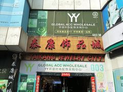 -泰康仰忠精品批发城