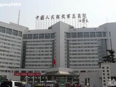 -中国人民解放军总医院(301医院)