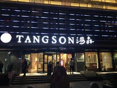 -汤森悠生活文化汤(江宁万达店)