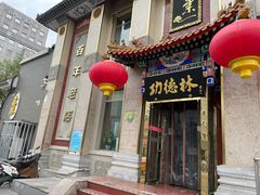 -功德林素菜饭庄(前门店)