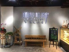 -啊噗吐呦现场烘焙(麦凯乐店)