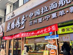 -丝路传奇·中国拉面航母店(北医三院店)