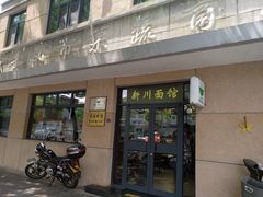 门面-华天新川面馆(缸瓦市店)