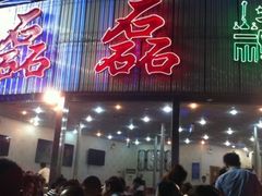 门面-清真磊磊烧烤老店(饮虎池街34号店)