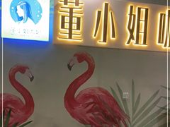-董小姐咖妃·咖啡·简餐.意面(松江大学城店)