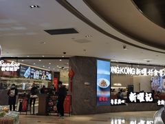 -香港新曜记·粤菜点心(滨江宝龙店)