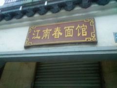 门面-泰顺江南春面馆