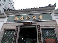门面-飘香小食店(国平路店)