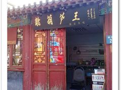 糖葫芦王大门-糖葫芦王保定名吃(古莲花池店)