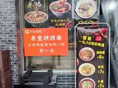 -泰宜担担面(黄泥塝总店)