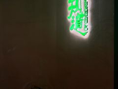 -茗知道茶馆(世博源店)